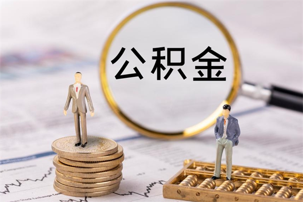 大庆离职个人公积金怎么取出来（离职公积金个人怎么提取）