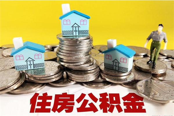 大庆公积金封存了怎么提（住房公积金封存了怎么提出来）