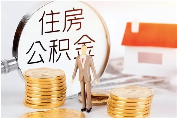 大庆公积金代提办理（公积金代提取需要什么手续）