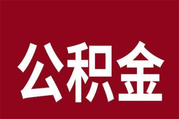 大庆公积金4900可以提多少出来（公积金四千可以取多少）