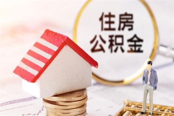 大庆住房公积金怎样取（最新取住房公积金流程）