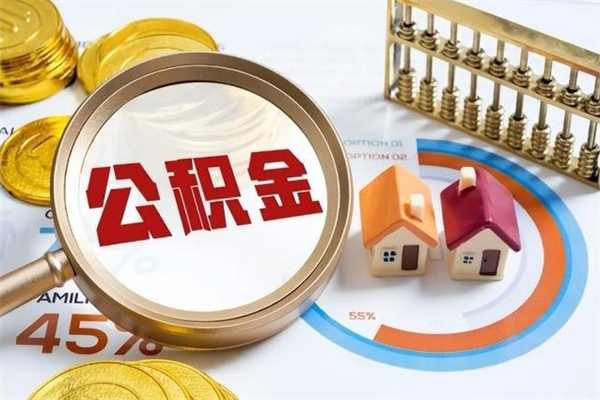 大庆封存住房公积金快速提（封存后公积金提取办法）