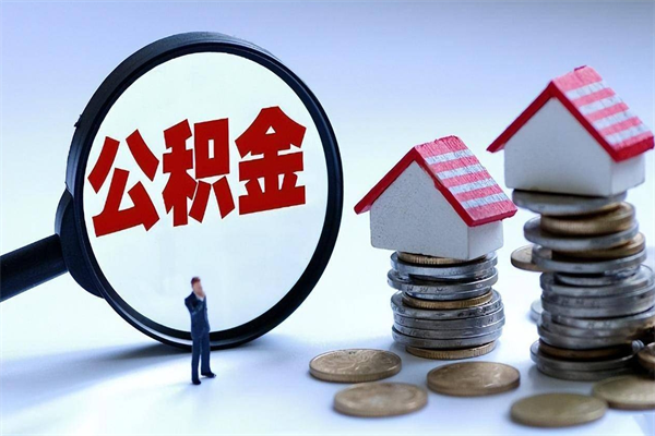 大庆离职半年多了住房公积金可以领取吗（大庆离职半年多了住房公积金可以领取吗）