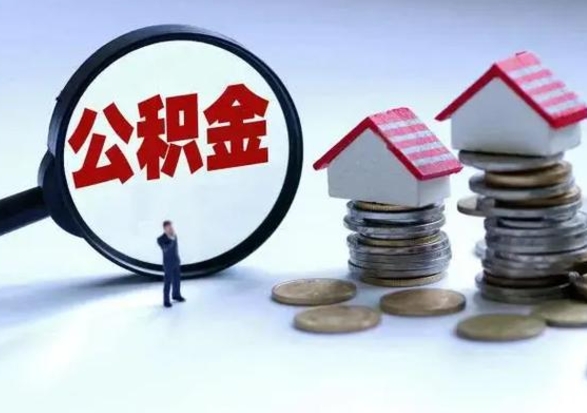 大庆公积金可以提出来吗（住房公积金可以提出来）